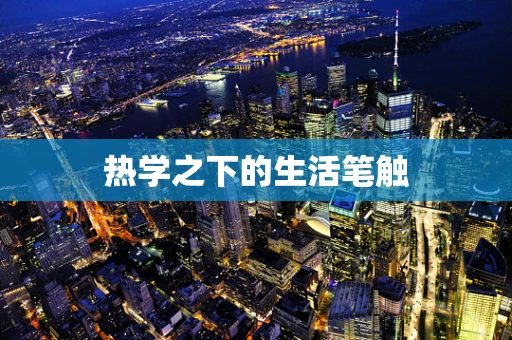热学之下的生活笔触