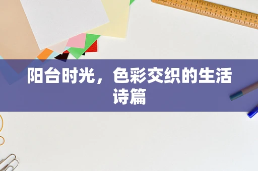 阳台时光，色彩交织的生活诗篇