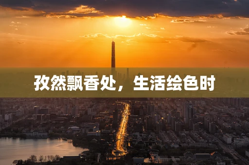 孜然飘香处，生活绘色时