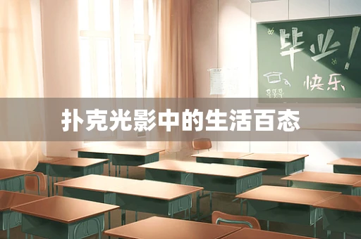 扑克光影中的生活百态