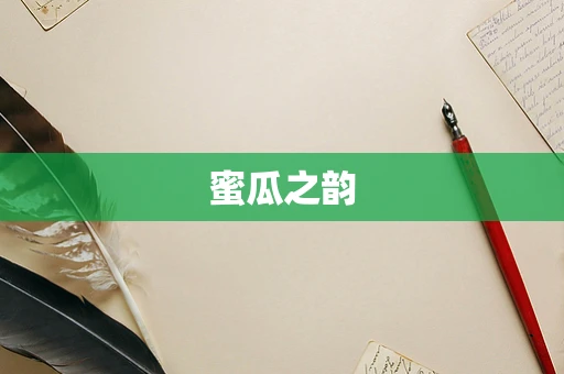 蜜瓜之韵