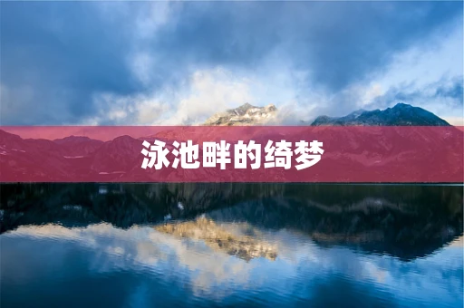 泳池畔的绮梦