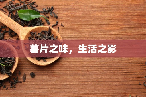 薯片之味，生活之影