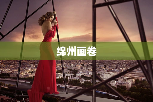 绵州画卷