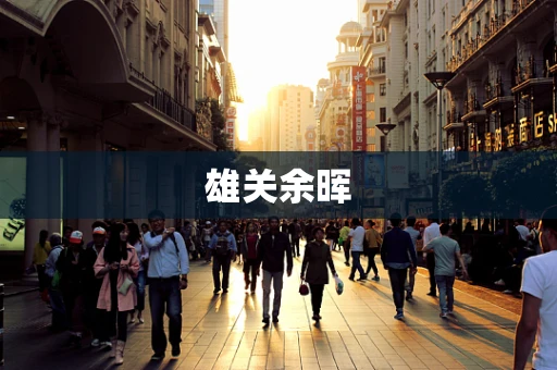 雄关余晖