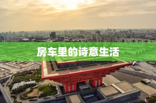 房车里的诗意生活