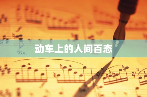 动车上的人间百态