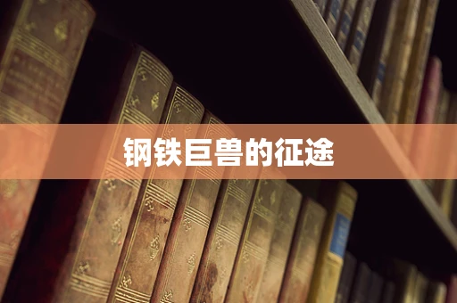 钢铁巨兽的征途