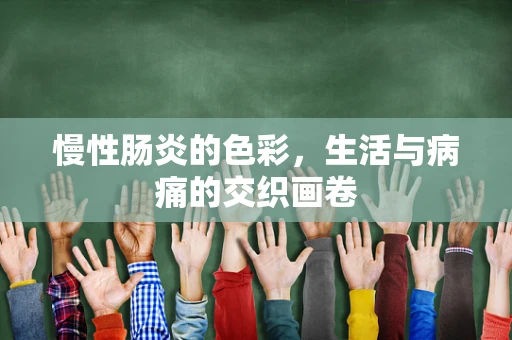 慢性肠炎的色彩，生活与病痛的交织画卷