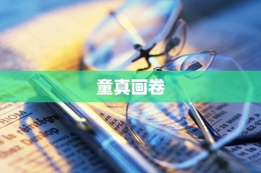 童真画卷