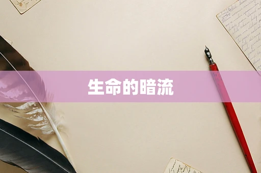 生命的暗流