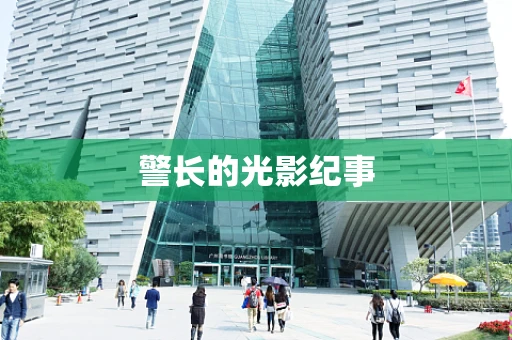警长的光影纪事