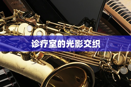 诊疗室的光影交织
