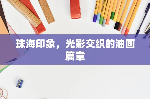珠海印象，光影交织的油画篇章
