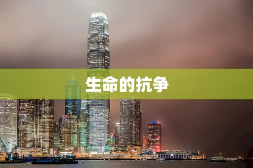 生命的抗争