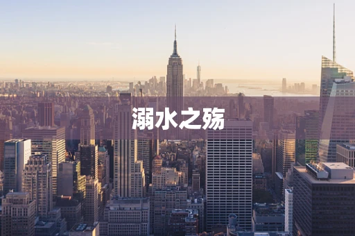 溺水之殇
