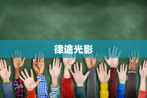 律途光影