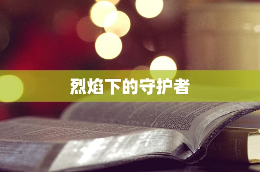 烈焰下的守护者