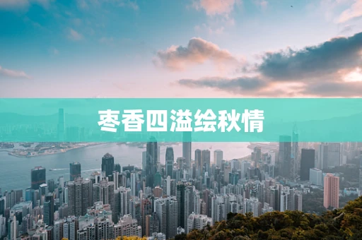 枣香四溢绘秋情