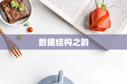 数据结构之韵