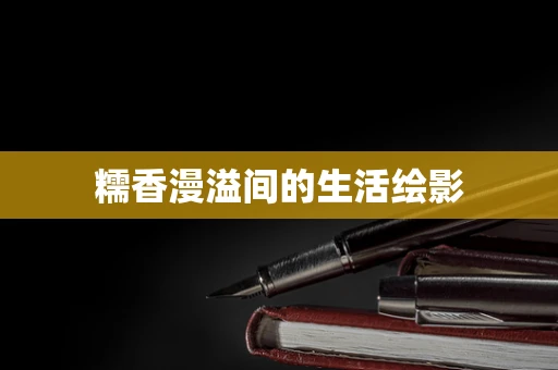 糯香漫溢间的生活绘影