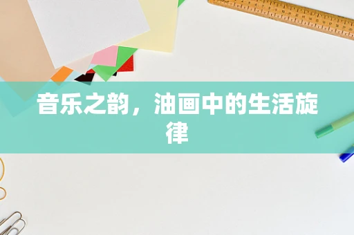 音乐之韵，油画中的生活旋律