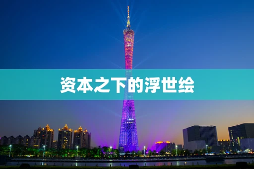 资本之下的浮世绘