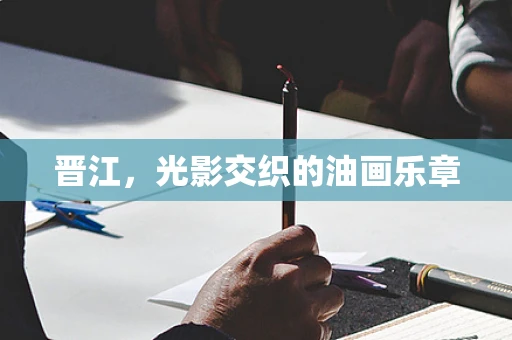 晋江，光影交织的油画乐章
