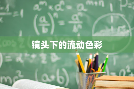 镜头下的流动色彩