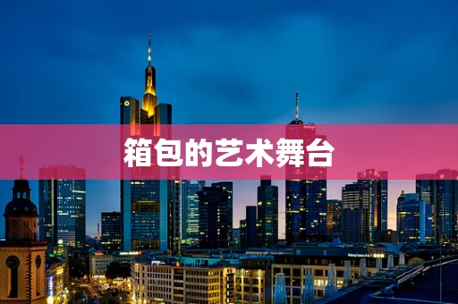 箱包的艺术舞台