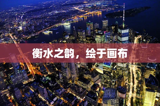 衡水之韵，绘于画布