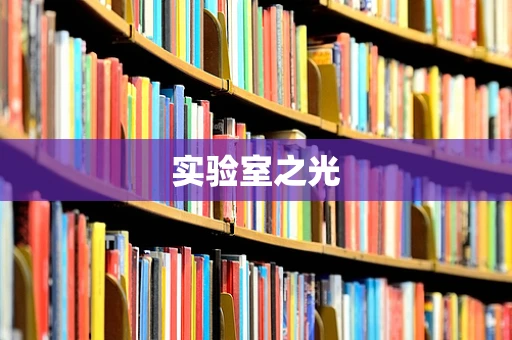 实验室之光