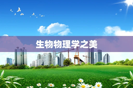 生物物理学之美
