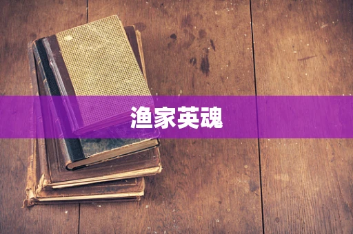 渔家英魂