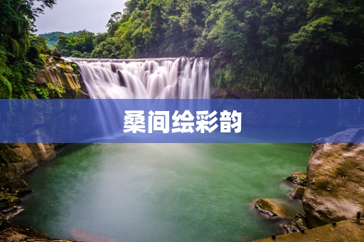 桑间绘彩韵