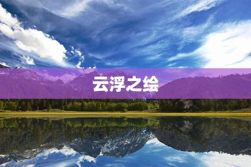 云浮之绘