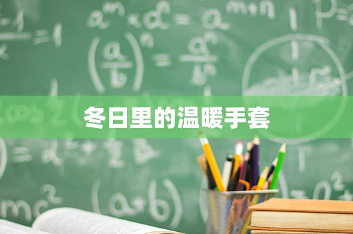 冬日里的温暖手套