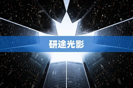 研途光影