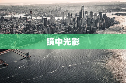 镜中光影