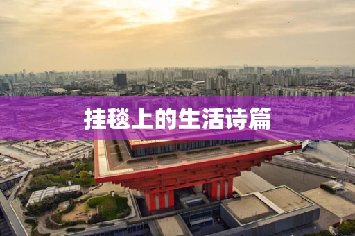 挂毯上的生活诗篇