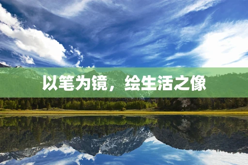 以笔为镜，绘生活之像