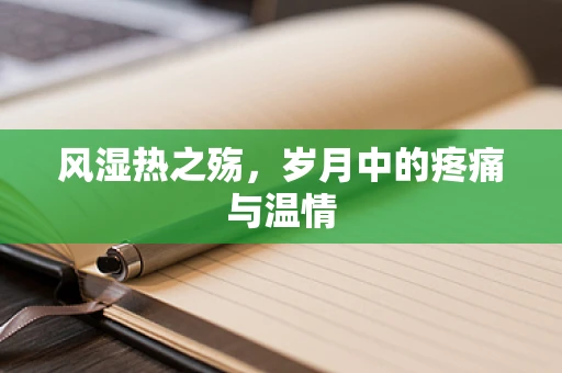 风湿热之殇，岁月中的疼痛与温情