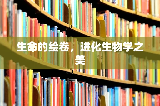 生命的绘卷，进化生物学之美