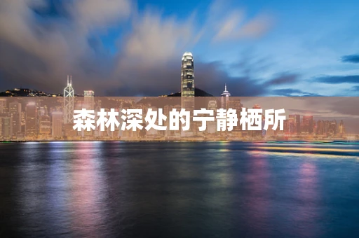 森林深处的宁静栖所