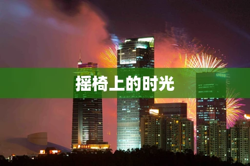 摇椅上的时光