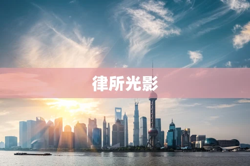 律所光影