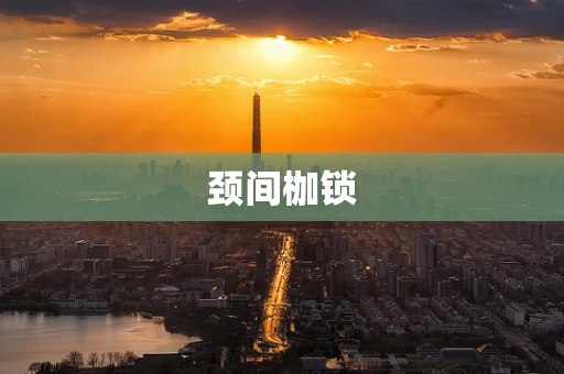 颈间枷锁