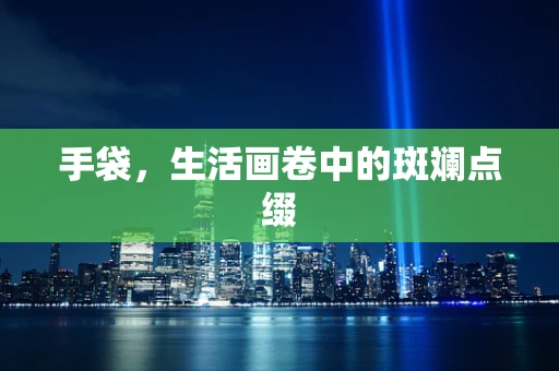 手袋，生活画卷中的斑斓点缀
