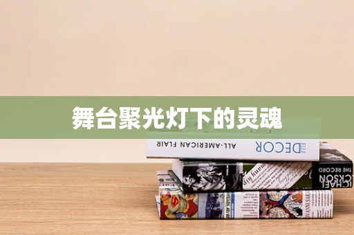 舞台聚光灯下的灵魂