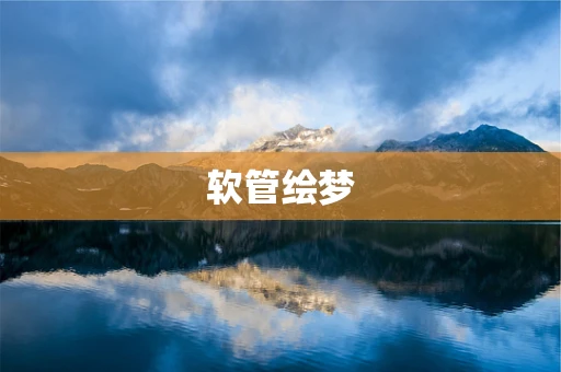 软管绘梦